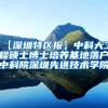 【深圳特区报】中科大工程硕士博士培养基地落户中科院深圳先进技术学院