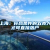 上海：符合条件的五类人才可直接落户