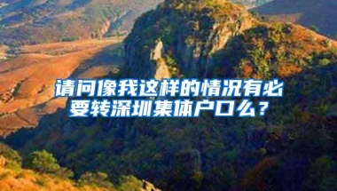 请问像我这样的情况有必要转深圳集体户口么？