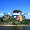 2019年上海积分入户细则
