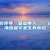 校领导“直播带人”，上海应届毕业生有新招