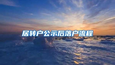 居转户公示后落户流程