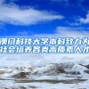 澳门科技大学本科致力为社会培养各类高质素人才