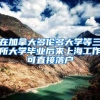 在加拿大多伦多大学等三所大学毕业后来上海工作可直接落户