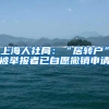 上海人社局：“居转户”被举报者已自愿撤销申请