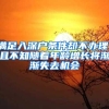满足入深户条件却不办理，且不知随着年龄增长将渐渐失去机会