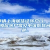 申请上海居住证转户口，上海居转户常见中级职称问题。