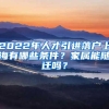 2022年人才引进落户上海有哪些条件？家属能随迁吗？