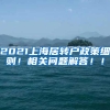 2021上海居转户政策细则！相关问题解答！！