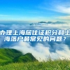 办理上海居住证积分和上海落户最常见的问题？