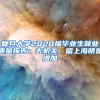 复旦大学2020届毕业生就业质量报告：去机关、留上海明显增加