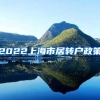 2022上海市居转户政策