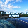 《上海市居住证》签注后积分确认