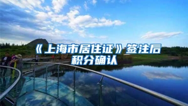《上海市居住证》签注后积分确认