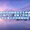 请问我这种情况怎么申请上海户口？没有工作可否办上海人才引进居住证
