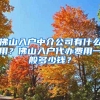佛山入户中介公司有什么用？佛山入户代办费用一般多少钱？