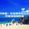 好消息！在福建有居住证，可就地参加医保