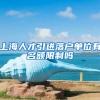 上海人才引进落户单位有名额限制吗