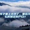 孩子要上小学了，要在什么时候迁好户口？