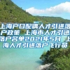 上海户口配偶人才引进落户政策 上海市人才引进落户名单2021年5月 上海人才引进落户飞行员