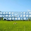 深圳市集体户口办理结婚登记的是否一定需要集体户口首页加盖公章？