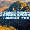 上海宝山友谊路院校自考本科学历积分落户新政策 上海自学考试 今题网