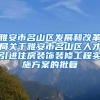 雅安市名山区发展和改革局关于雅安市名山区人才引进住房装饰装修工程实施方案的批复