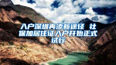 入户深圳再添新途径 社保加居住证入户开始正式试行