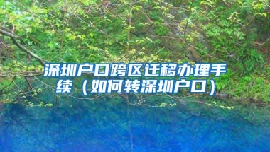 深圳户口跨区迁移办理手续（如何转深圳户口）