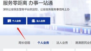 深圳单位集体户设立线上预约办理流程