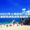 2021年上海居转户社保基数缴纳标准你知道吗？