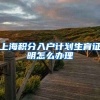 上海积分入户计划生育证明怎么办理