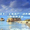 关于“上海落户”这件事儿的奇妙之处