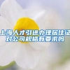 上海人才引进办理居住证对公司规格有要求吗