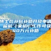 博士后补贴补助开放申请 留杭（来杭）工作可获40万元补助