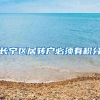 长宁区居转户必须有积分