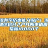 没有学历也能入深户！深圳纯积分入户开始申请啦！指标10000个