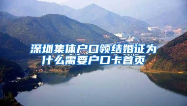 深圳集体户口领结婚证为什么需要户口卡首页