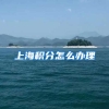 上海积分怎么办理