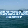 深圳入户所需资料_深圳市留学回国人员人事档案托管机构名单