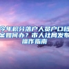 今年积分落户人员户口档案如何办？市人社局发布操作指南