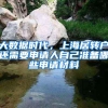 大数据时代，上海居转户还需要申请人自己准备哪些申请材料