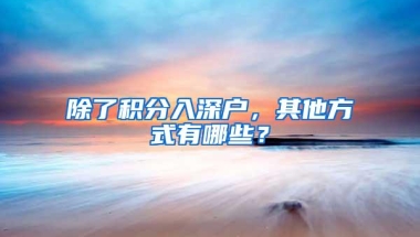 除了积分入深户，其他方式有哪些？