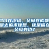 户口在深圳，父母在成都，是去追求理想，还是留在父母身边？