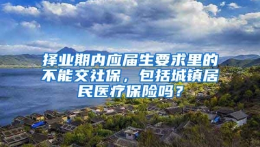 择业期内应届生要求里的不能交社保，包括城镇居民医疗保险吗？