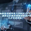 本科生或研究生入学时迁入户口，是否会影响未来就业时落户的人才引进奖励？