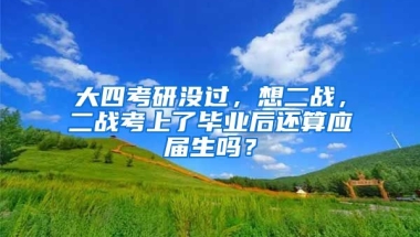 大四考研没过，想二战，二战考上了毕业后还算应届生吗？