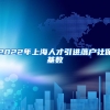 2022年上海人才引进落户社保基数