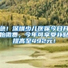 急！深圳少儿医保今日开始缴费，今年可享受补贴提高至492元！