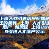 上海人才引进落户配偶随迁的条件 上海 人才引进 落户 新流程 上海2019引进人才落户公示